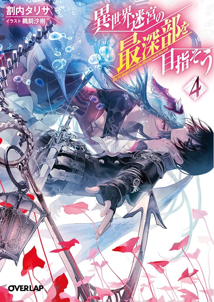 異世界迷宮の最深部を目指そう 4 (オーバーラップ文庫) | 割内タリサ