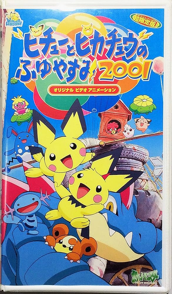 ビデオポケットモンスター―ピチューとピカチュウのふゆやすみ2001
