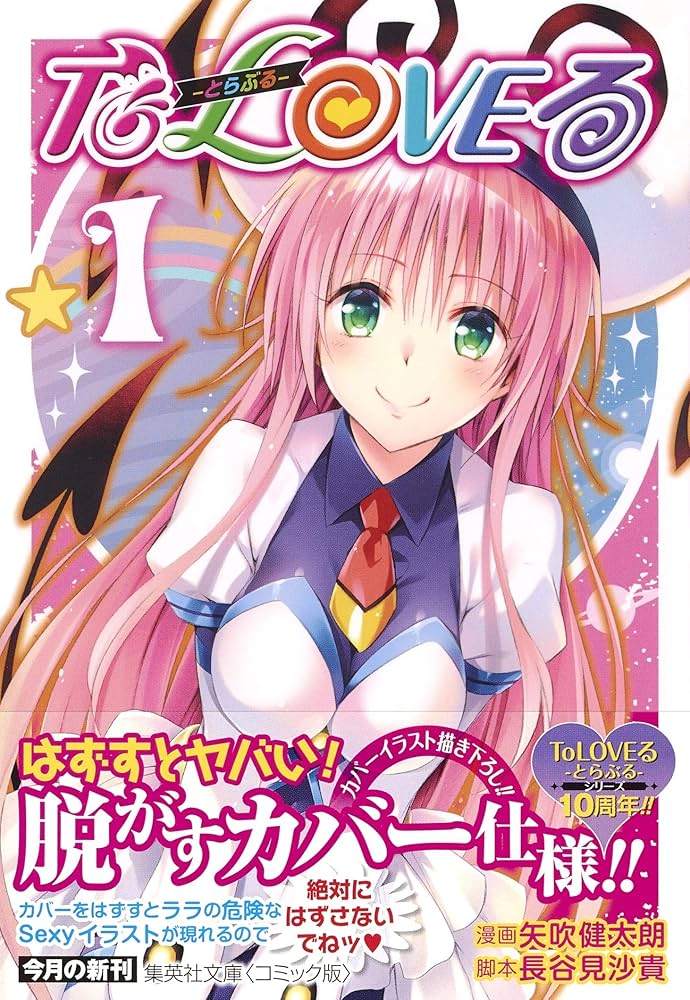 To LOVEる―とらぶる― 1 | 矢吹 健太朗, 長谷見 沙貴 |本 | 通販 | Amazon