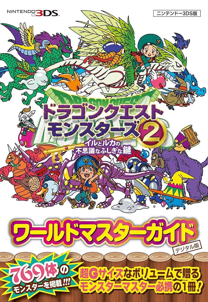 Amazon.co.jp: ドラゴンクエスト モンスターズ2 イルとルカの不思議な