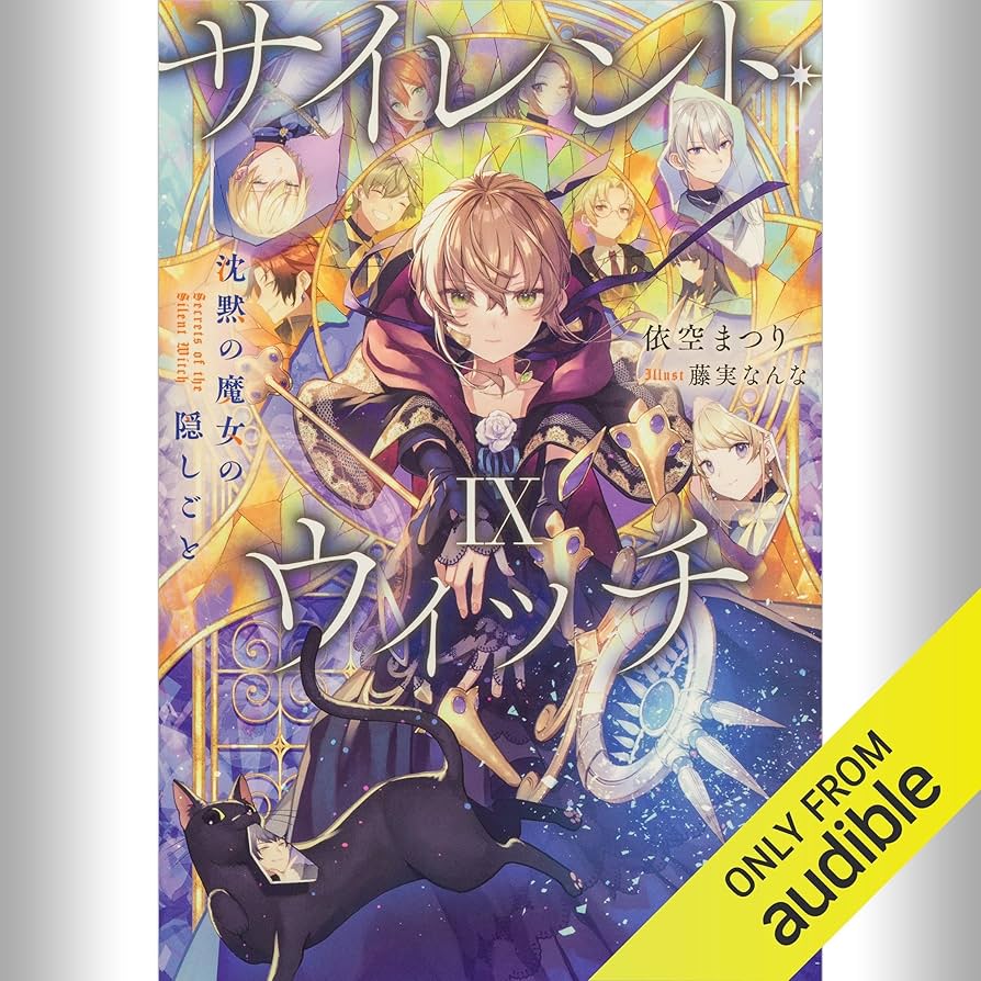 サイレント・ウィッチ 沈黙の魔女の隠しごと 1〜10巻 9巻extra セット