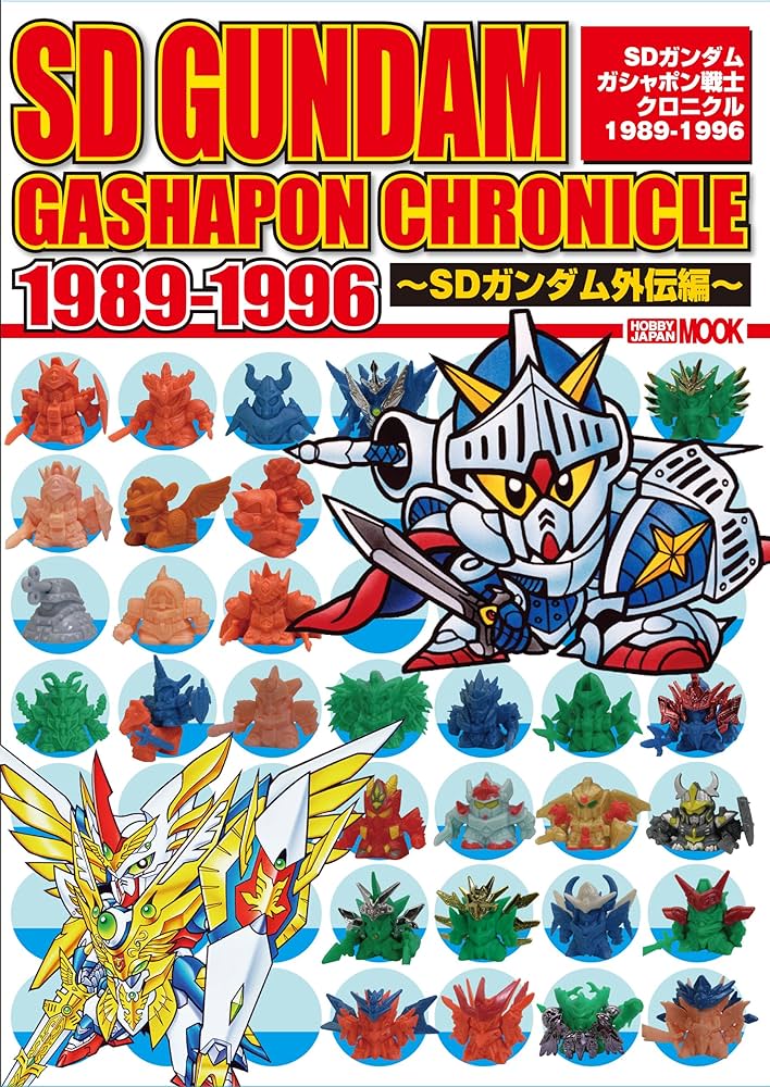 Amazon.co.jp: SDガンダム ガシャポン戦士クロニクル 1989-1996 ~SD