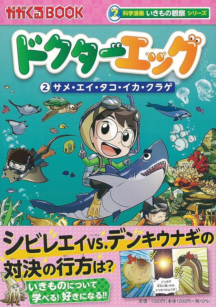 ドクターエッグ (2) サメ・エイ・タコ・イカ・クラゲ (科学漫画