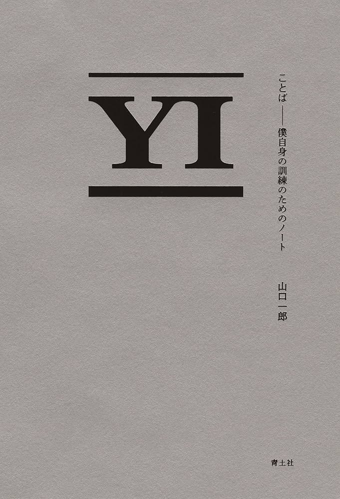 ことば: 僕自身の訓練のためのノート | 山口一郎 |本 | 通販 | Amazon