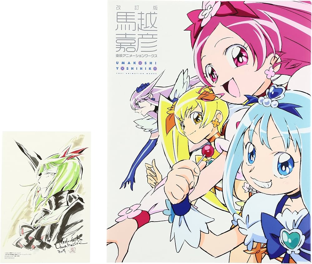 Amazon.co.jp: 馬越嘉彦 東映アニメーションワークス : 馬越嘉彦, 東映