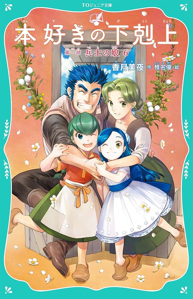 TOジュニア文庫】本好きの下剋上 第一部 兵士の娘6 | 香月美夜 |本