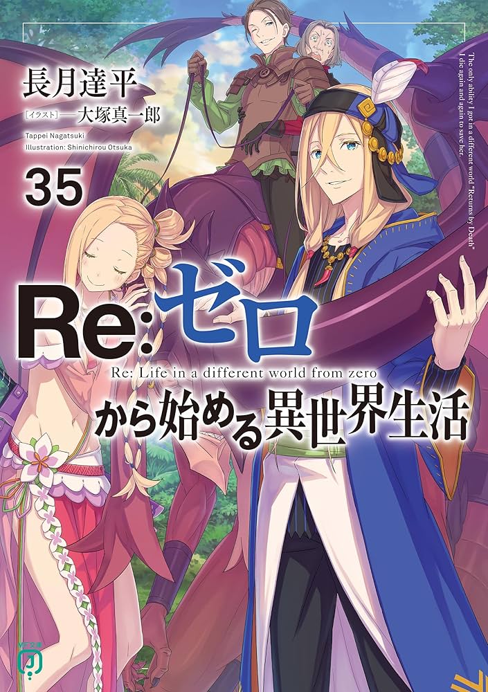 Amazon.co.jp: Re：ゼロから始める異世界生活 35 (MF文庫J) 電子書籍