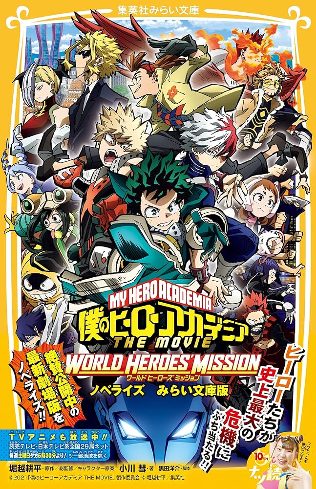 僕のヒーローアカデミア THE MOVIE ワールド ヒーローズ ミッション