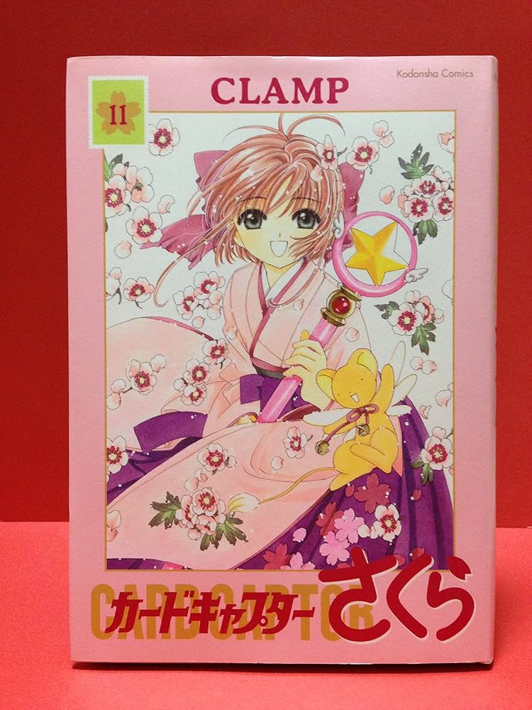 カードキャプターさくら 11 新装版 (講談社コミックス) | CLAMP |本