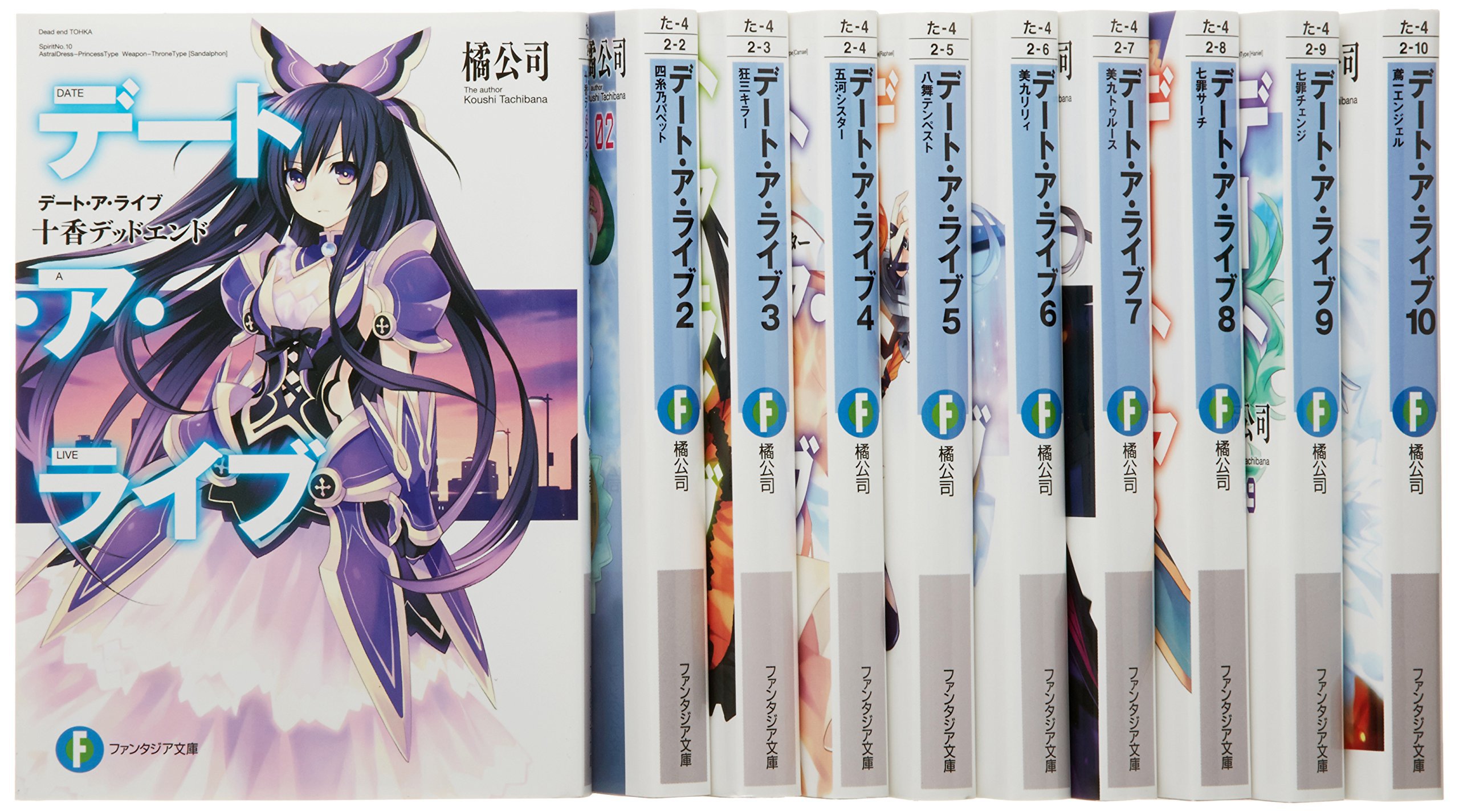 Amazon.co.jp: デート・ア・ライブ 文庫セット (富士見ファンタジア