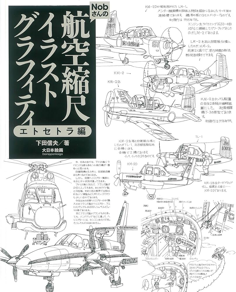Amazon.co.jp: Nobさんの航空縮尺イラストグラフィティ エトセトラ編