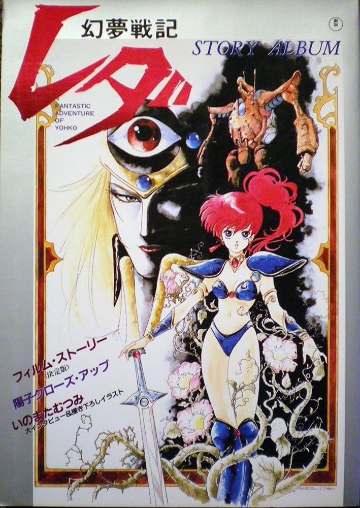 Amazon.co.jp: 幻夢戦記レダ: スト-リ-・アルバム : 本