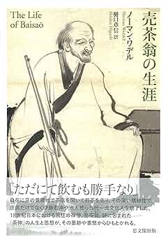 売茶翁集成 遺品・遺墨•偈語・伝記 売茶翁集成 遺品・遺墨•偈語・伝記