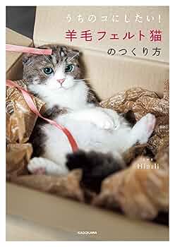 羊毛フェルト 猫 ［ニャンともページ］ Amazon.co.jp: やのまん