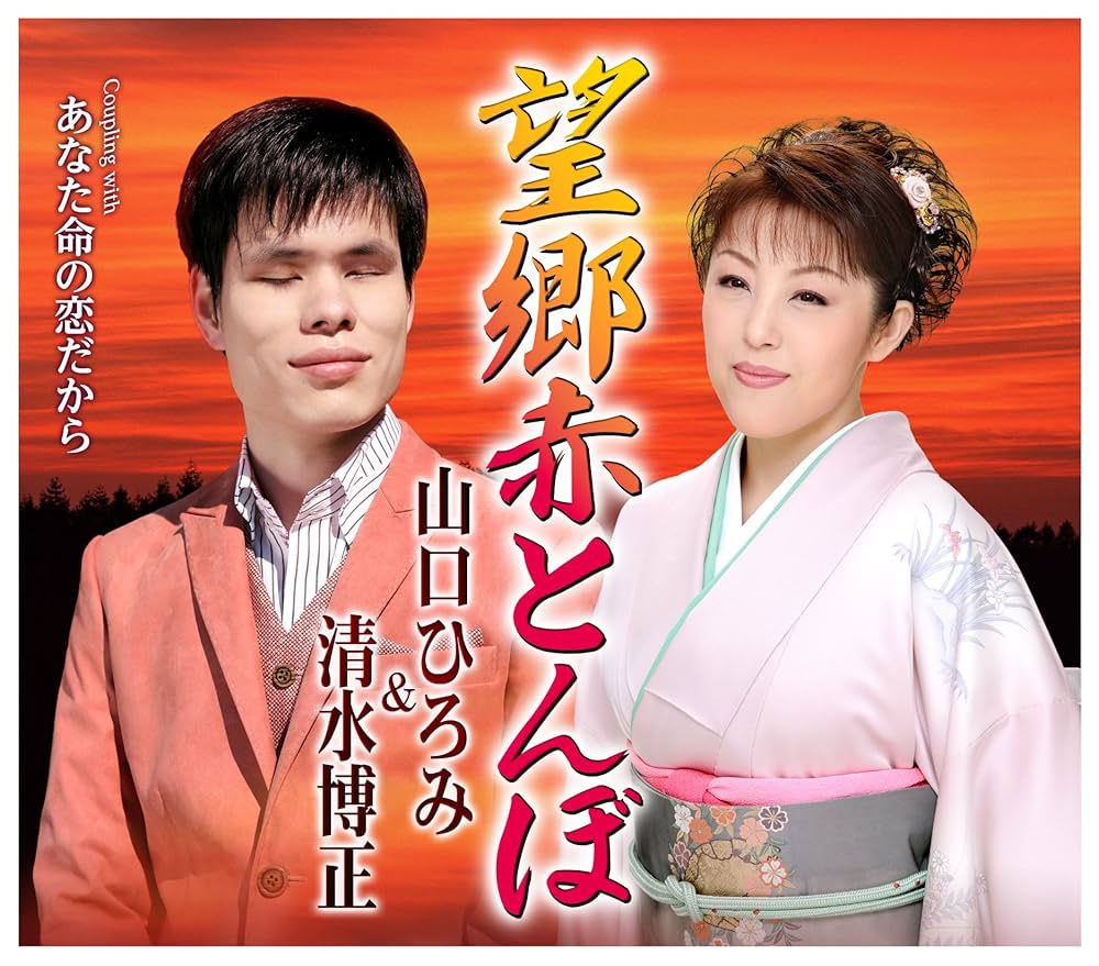 Amazon.co.jp: 望郷赤とんぼ/あなた命の恋だから: ミュージック