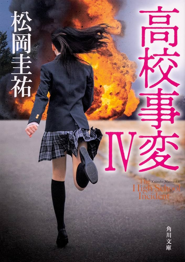 Amazon.co.jp: 高校事変 角川文庫 Ⅰ-XII 完結セット : 松岡 圭祐: 本