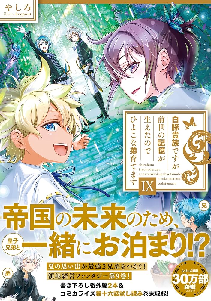 白豚貴族ですが前世の記憶が生えたのでひよこな弟育てます9 | やしろ