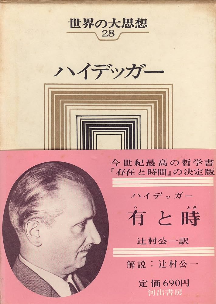 ハイデッガー論攷 辻村公一 創文社 昭和46☆ハイデガー、ドイツ哲学