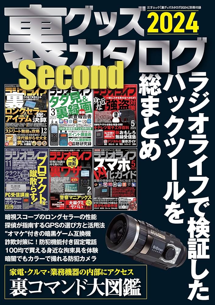 Amazon.co.jp: 裏グッズカタログ2024（三才ムック） : ラジオライフ