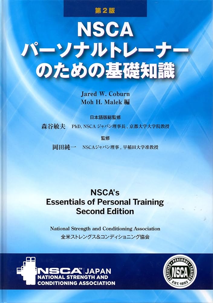 Amazon.co.jp: NSCAパーソナルトレーナーのための基礎知識