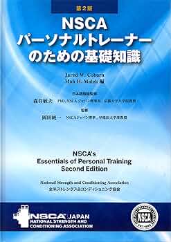 Amazon.co.jp: NSCAパーソナルトレーナーのための基礎知識