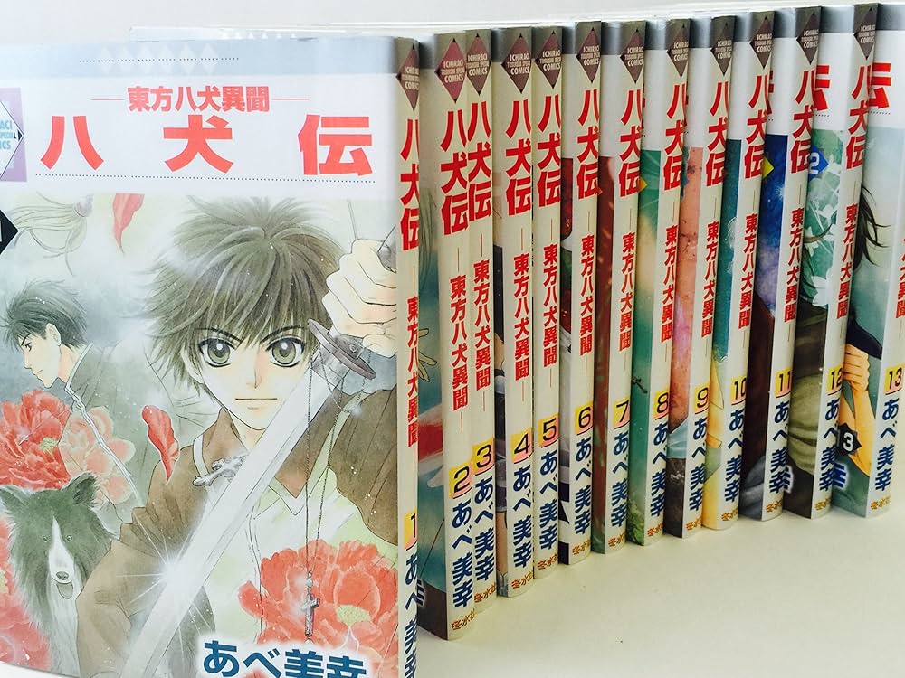 全巻セット】 八犬伝 東方八犬異聞 あべ美幸 八犬伝 -東方八犬異聞