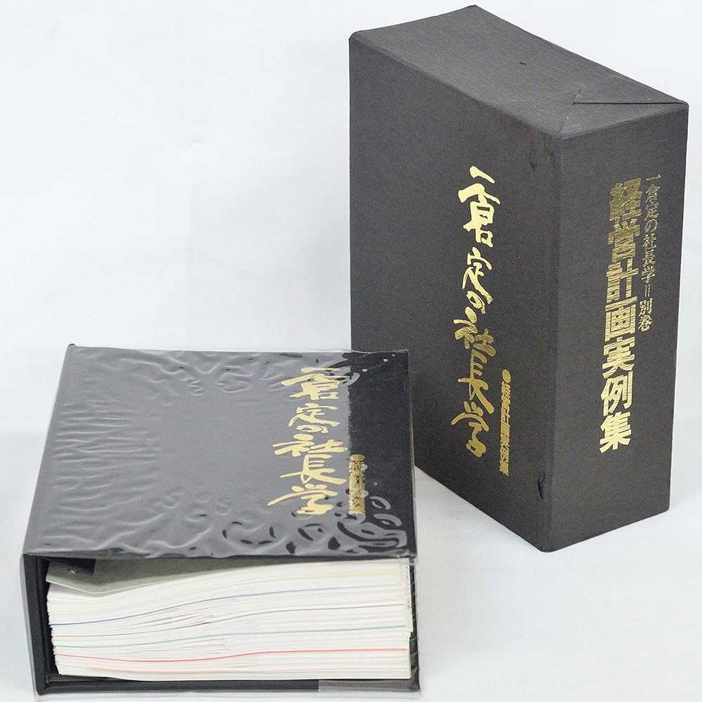 Amazon.co.jp: 一倉定の社長学 別巻 経営計画実例集 : 一倉定: 本