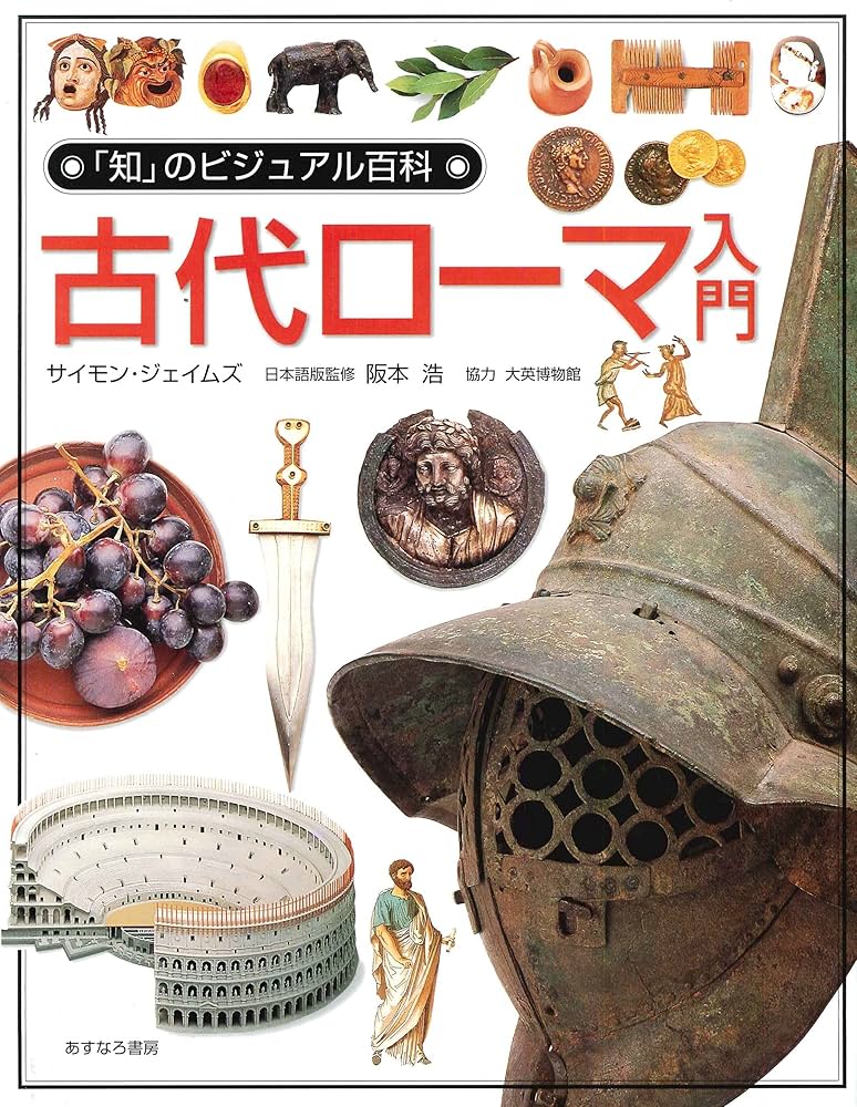 古代ローマ入門 (「知」のビジュアル百科 9) | サイモン ジェイムズ