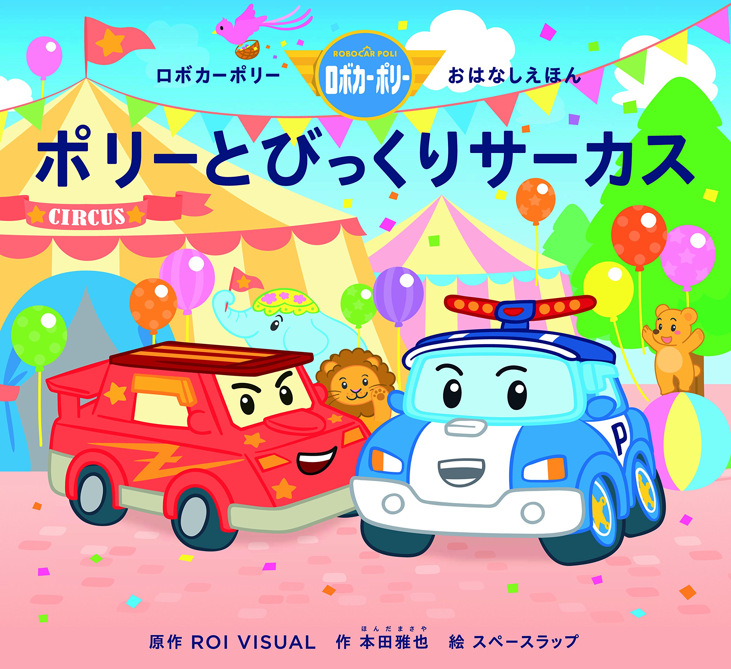 Amazon.co.jp: ポリ-とびっくりサ-カス: ロボカ-ポリ-おはなしえほん