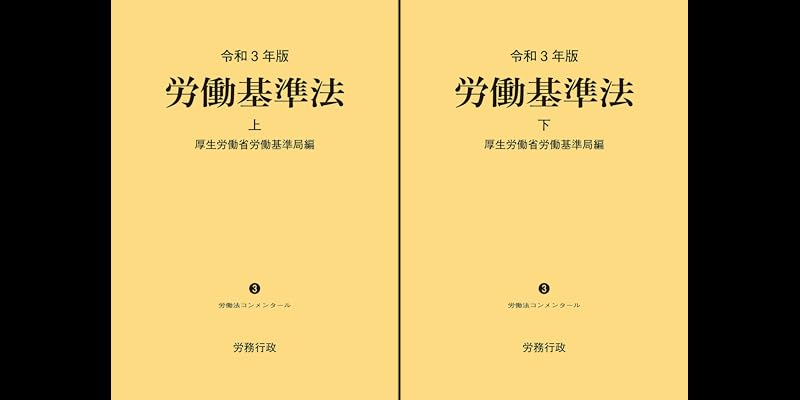 労働基準法 令和3年版 上下巻セット 労働基準法上 労働法