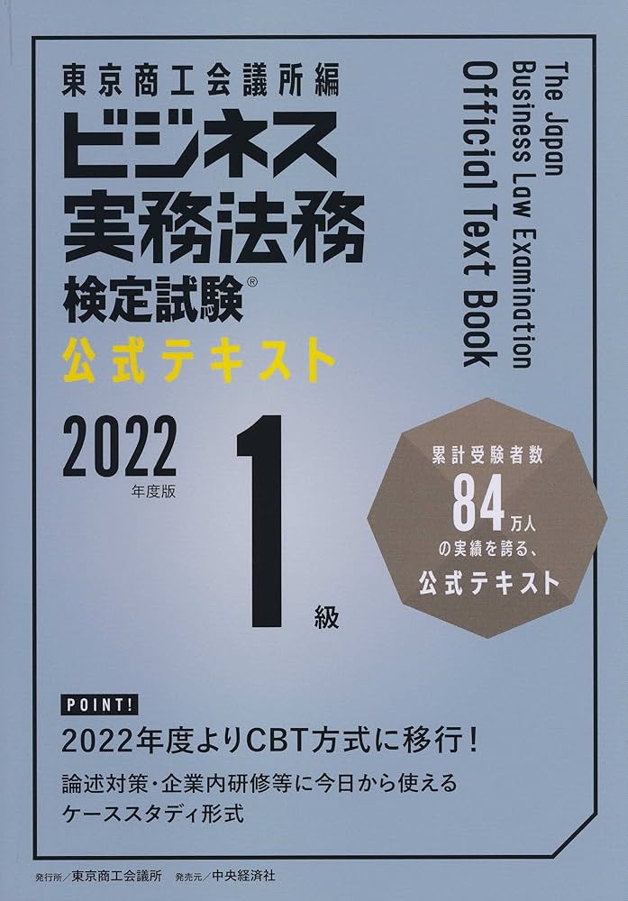 ビジネス実務法務検定試験Ⓡ1級公式テキスト〈2022年度版〉 | 東京商工