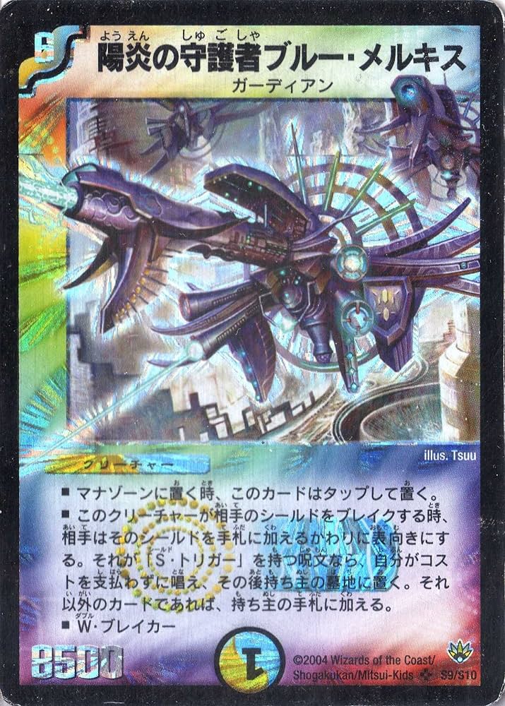 デュエマ 陽炎の守護者ブルー・メルキス ARS10 ワンオーナー デュエマ