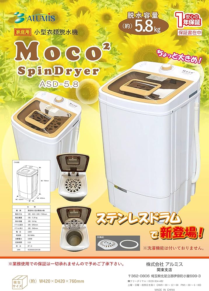 Amazon | アルミス ASD-5.8 衣類脱水機 MOCO2 | アルミス(Alumis
