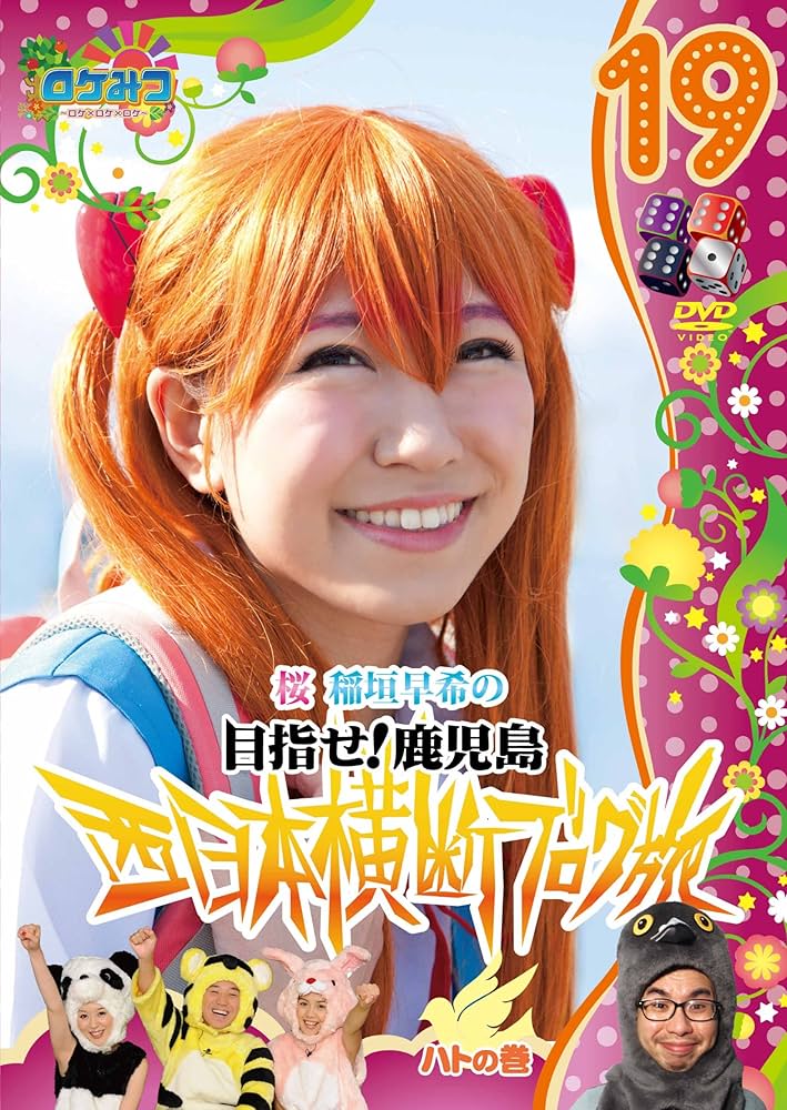 ロケみつ稲垣早希のブログ旅全巻1〜26、ヨーロッパ編完全版Blu-