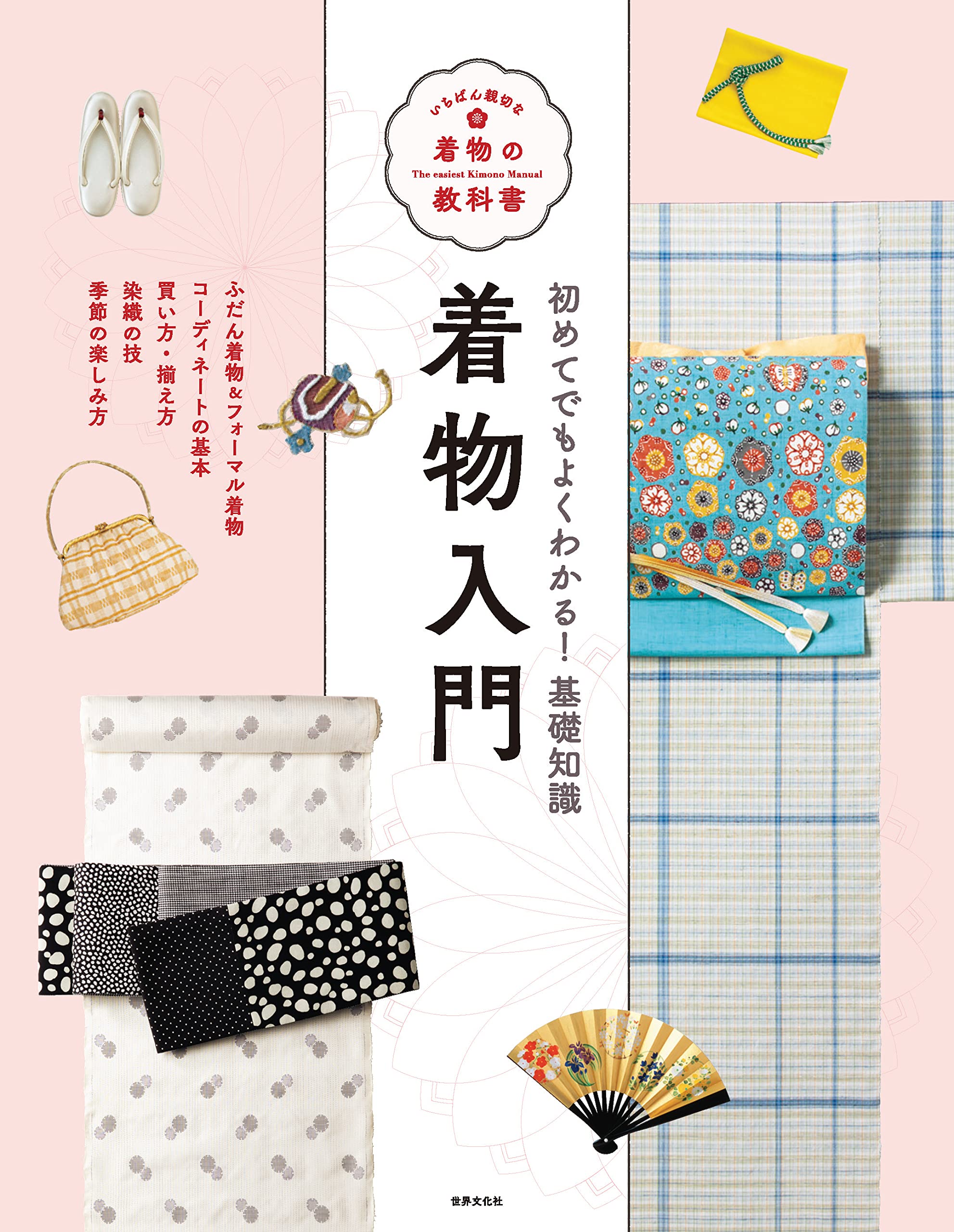 Amazon.co.jp: 着物入門 初めてでもよくわかる！基礎知識 (いちばん