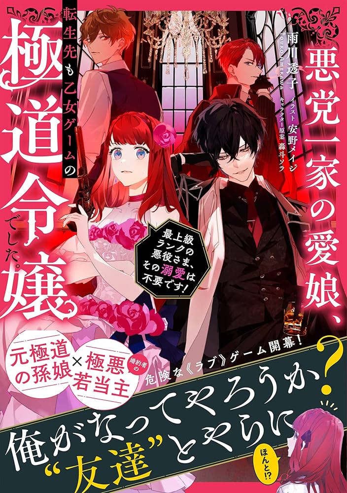 Amazon.co.jp: 悪党一家の愛娘、転生先も乙女ゲームの極道令嬢でした