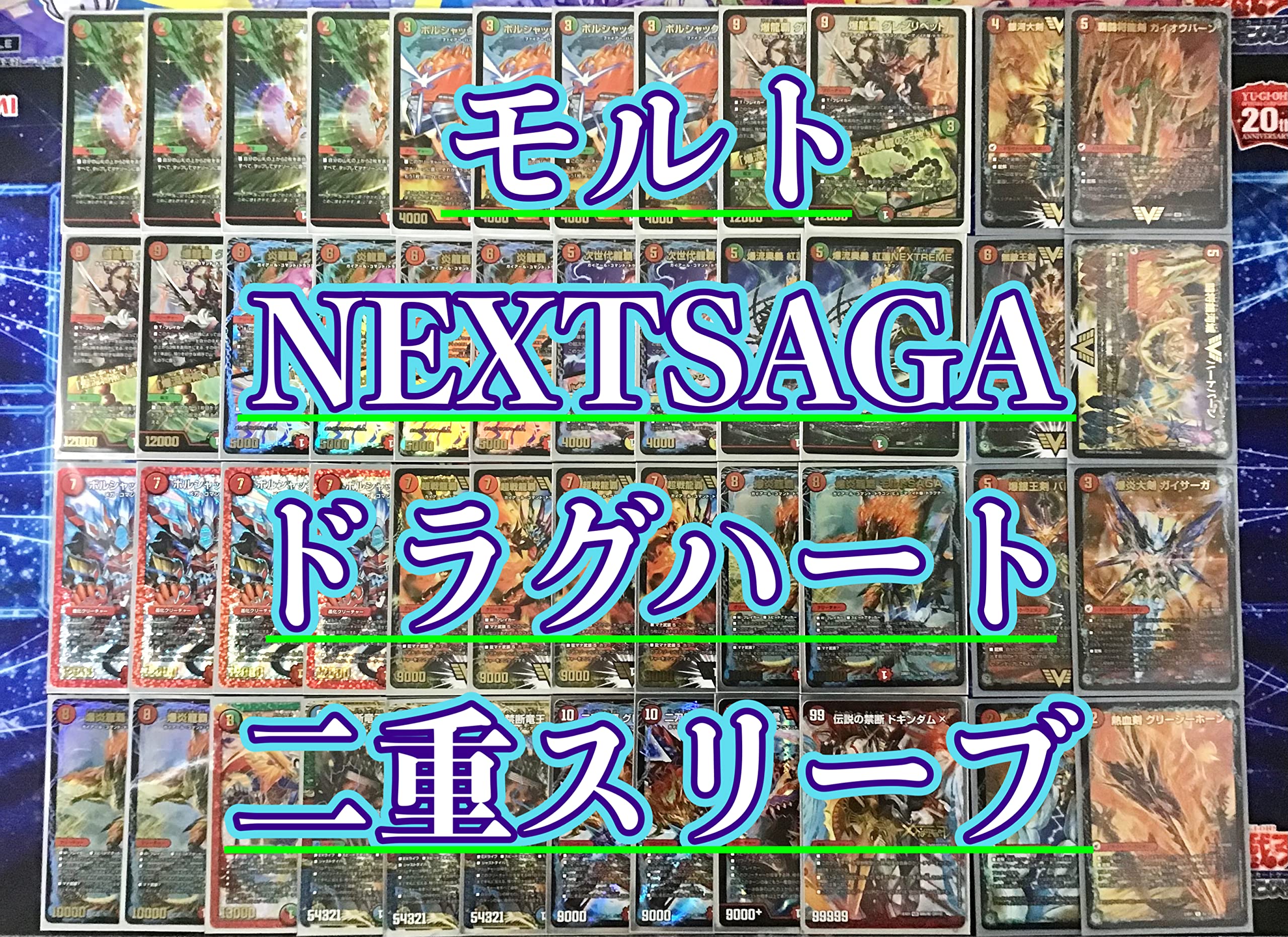 Amazon.co.jp: 本格構築 モルトNEXT モルトSAGA デッキ40枚&超次元&2重
