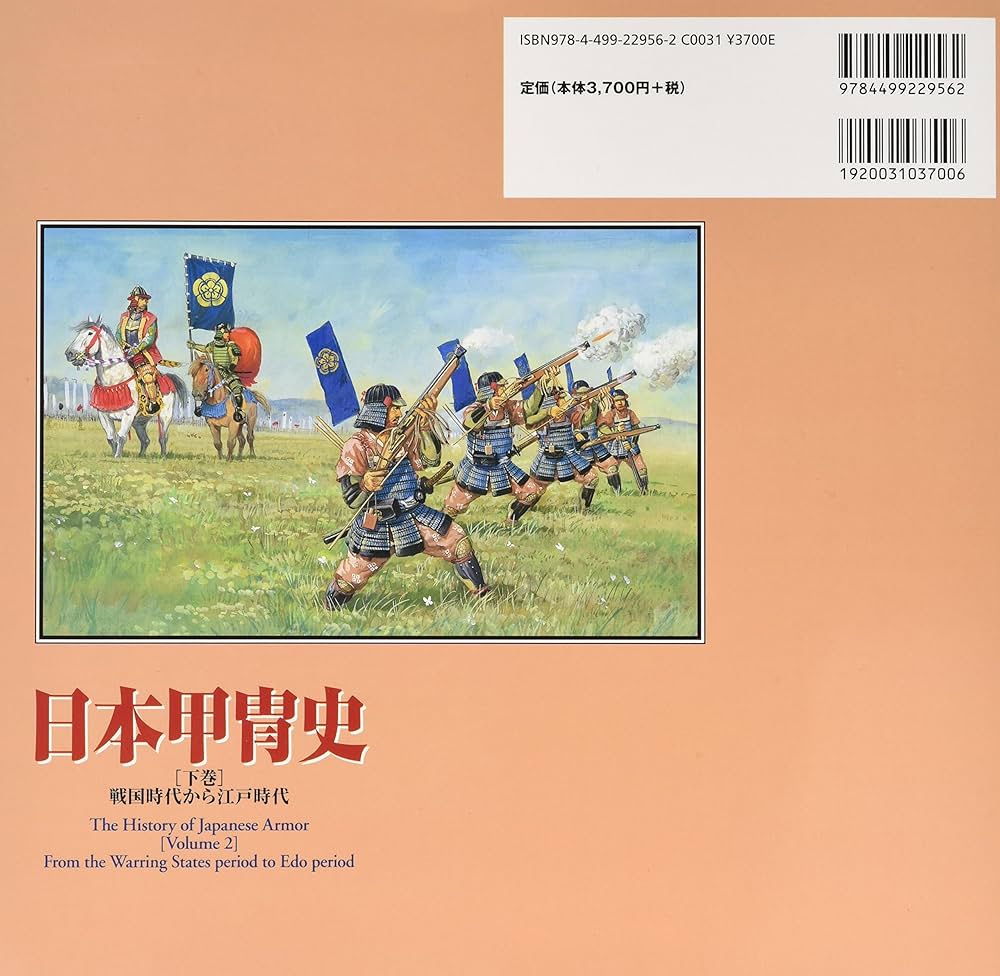 日本甲冑史 (下巻(戦国時代から江戸時代)) | 中西 立太 |本 | 通販