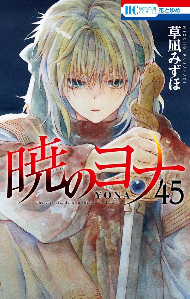暁のヨナ 45巻セット 特典付き Amazon.co.jp: 暁のヨナ 45 (花とゆめ
