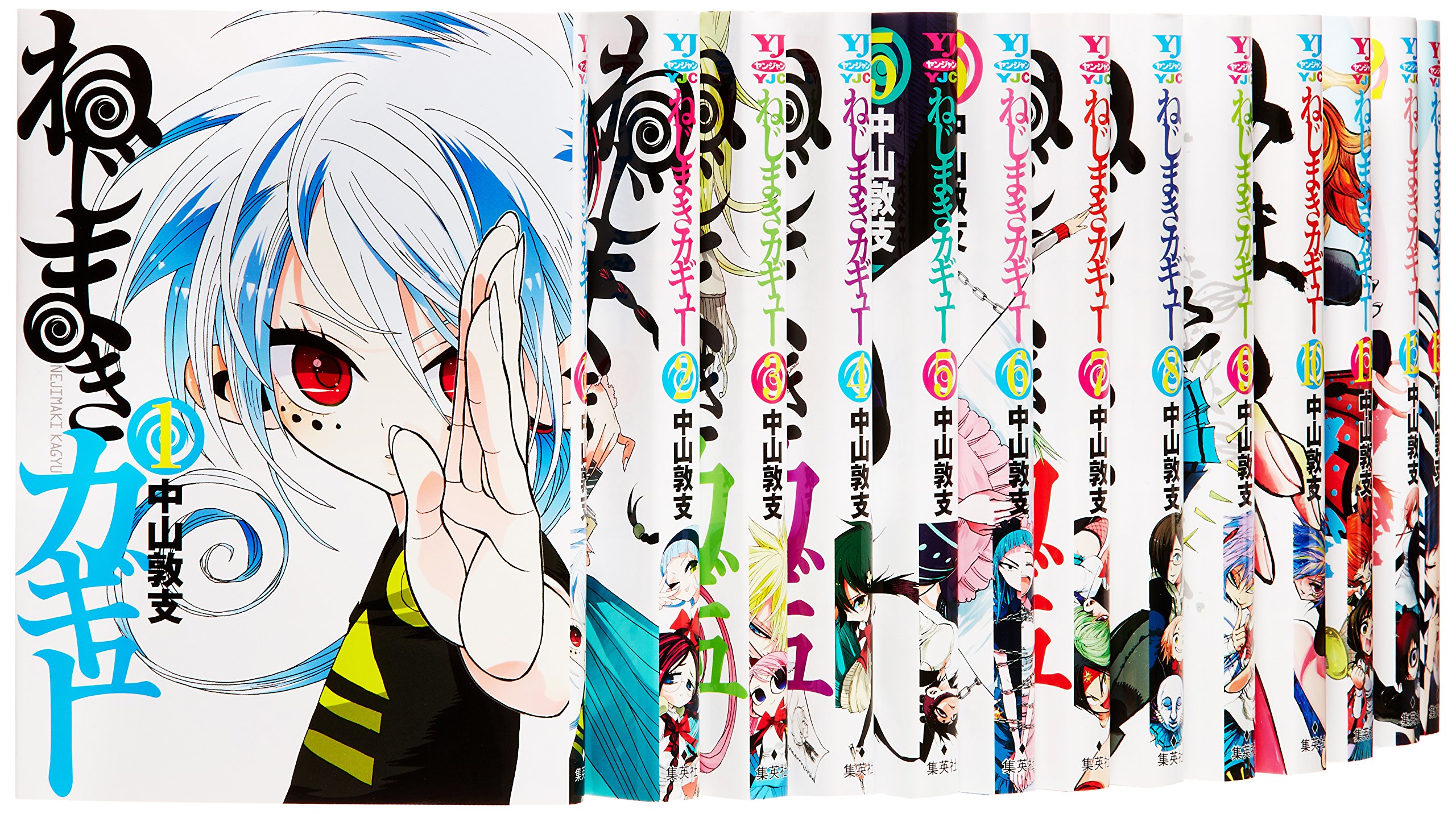 ねじまきカギュー コミック 全16巻完結セット (ヤングジャンプ