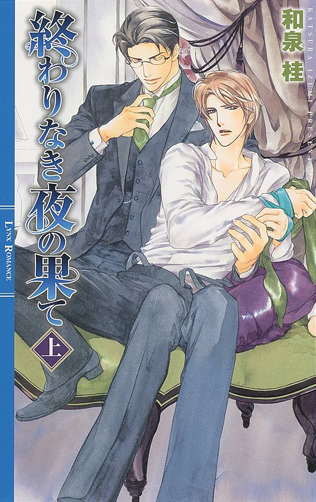 Amazon.co.jp: 終わりなき夜の果て (上) ［清澗寺家シリーズ