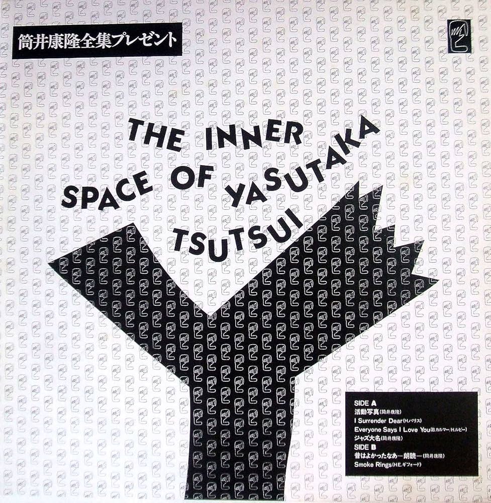 美品 筒井康隆全集 24冊セット ほぼ帯有 新潮社出版 筒井康隆全集