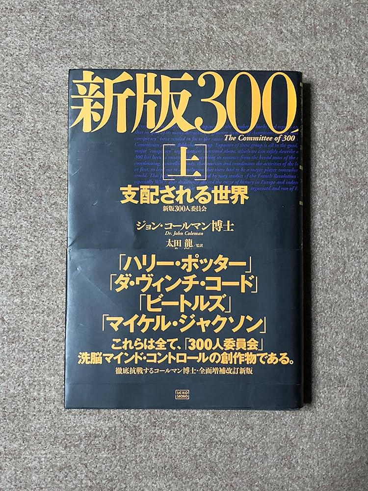 Amazon.co.jp: 新版 300人委員会[上]支配される世界 : ジョン