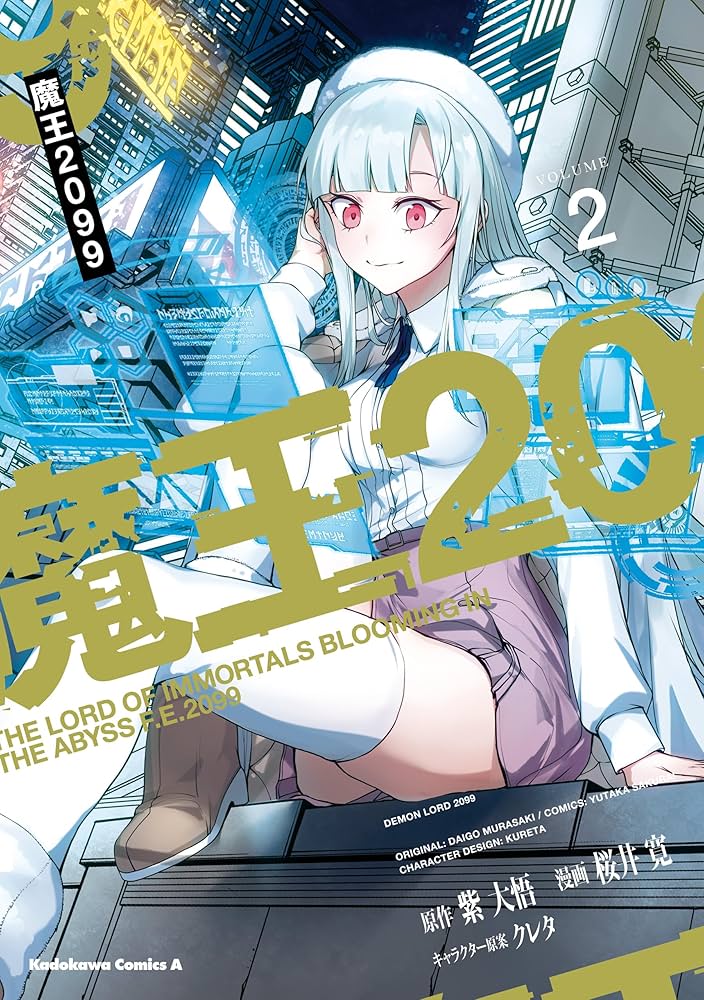 Amazon.co.jp: 魔王2099（2） (角川コミックス・エース) 電子書籍