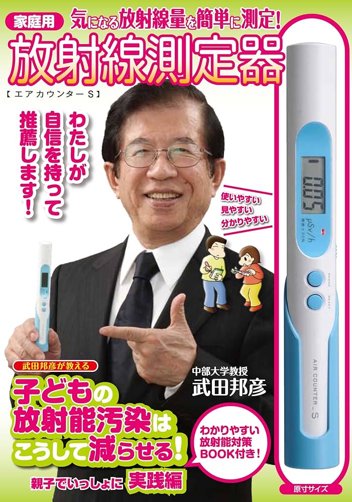 家庭用放射線測定器エアカウンターS | 武田邦彦 |本 | 通販 | Amazon