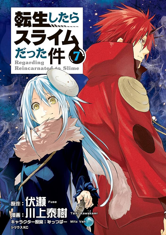転生したらスライムだった件（7） (シリウスコミックス) | 川上泰樹