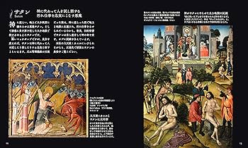 悪魔 (アルケミスト双書 闇の西洋絵画史〈1〉) | 山田 五郎 |本 | 通販