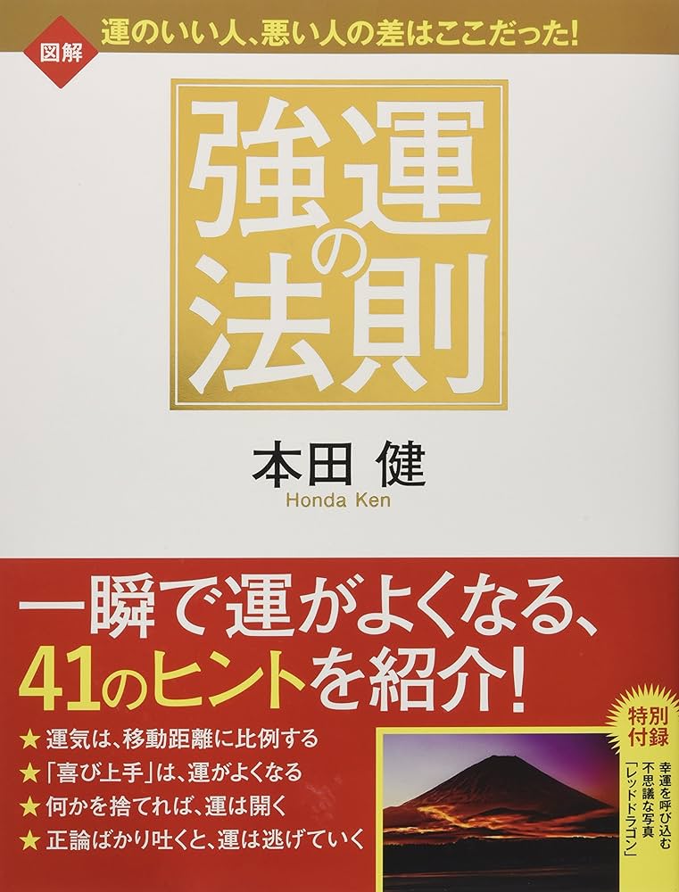 図解 強運の法則 | 本田 健 |本 | 通販 | Amazon