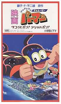 Amazon.co.jp: PaPaPaザ☆ムービー パーマン タコDEポン!アシHAポン