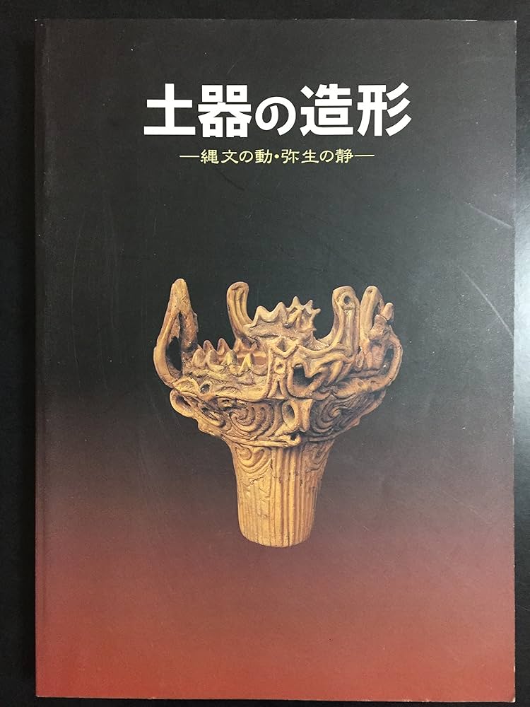 Amazon.co.jp: 特別展図録 土器の造形 縄文の動・弥生の静 : 東京国立